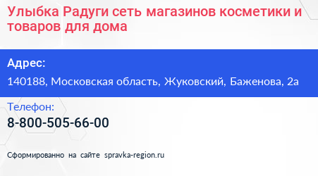 Улыбка Радуги сеть магазинов косметики и товаров для дома - визитка