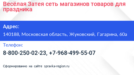 Весёлая Затея сеть магазинов товаров для праздника - визитка