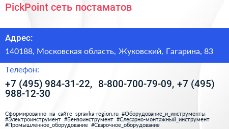 PickPoint сеть постаматов - визитка