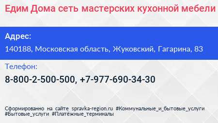 Едим Дома сеть мастерских кухонной мебели - визитка