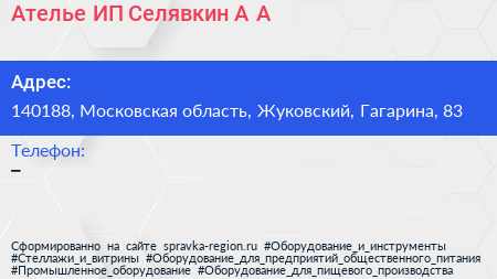 Ателье ИП Селявкин А А  - визитка