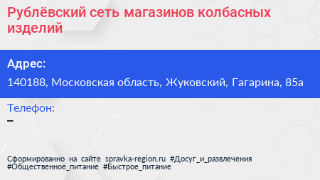 Рублёвский сеть магазинов колбасных изделий - визитка
