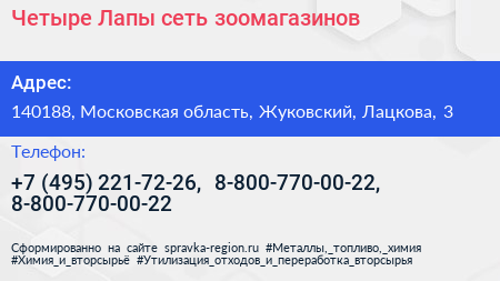 Четыре Лапы сеть зоомагазинов - визитка