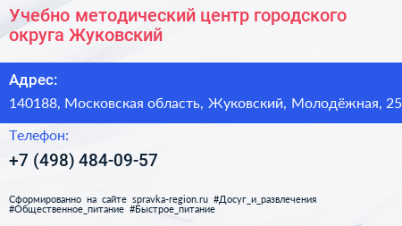 Учебно методический центр городского округа Жуковский - визитка
