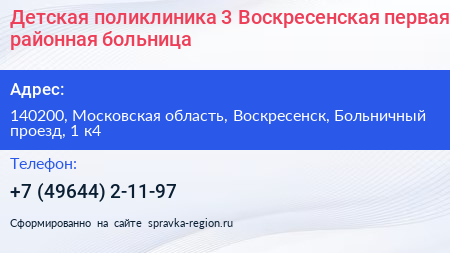 Детская поликлиника 3 Воскресенская первая районная больница - визитка