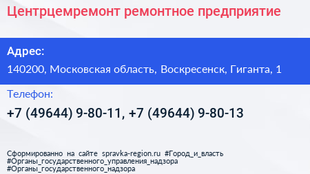 Центрцемремонт ремонтное предприятие - визитка