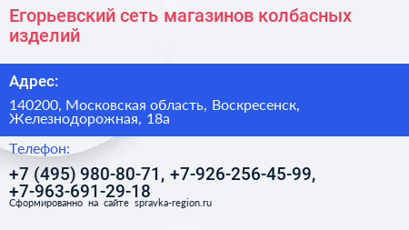 Егорьевский сеть магазинов колбасных изделий - визитка