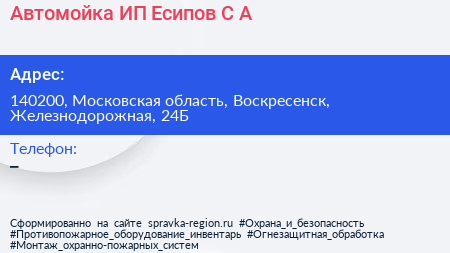 Автомойка ИП Есипов С А  - визитка