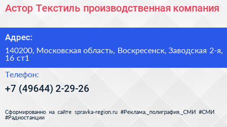 Астор Текстиль производственная компания - визитка