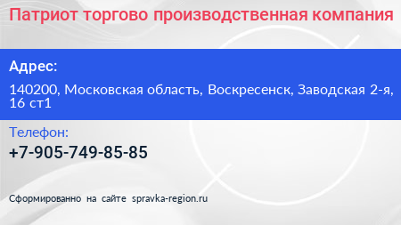 Патриот торгово производственная компания - визитка