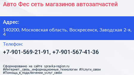 Авто Фес сеть магазинов автозапчастей - визитка