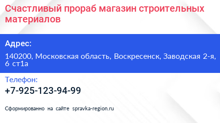 Счастливый прораб магазин строительных материалов - визитка