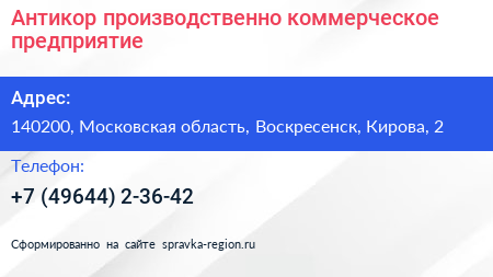 Антикор производственно коммерческое предприятие - визитка