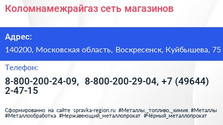Коломнамежрайгаз сеть магазинов - визитка