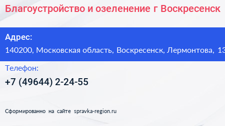Благоустройство и озеленение г Воскресенск - визитка