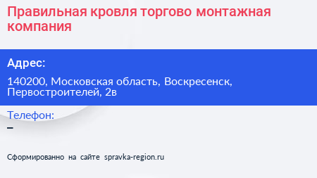 Правильная кровля торгово монтажная компания - визитка
