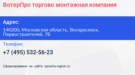 ВотерПро торгово монтажная компания - визитка