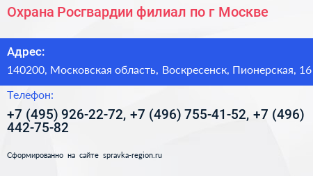 Охрана Росгвардии филиал по г Москве - визитка