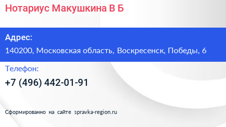 Нотариус Макушкина В Б  - визитка