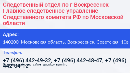 Следственный отдел по г Воскресенск Главное следственное управление Следственного комитета РФ по Московской области - визитка