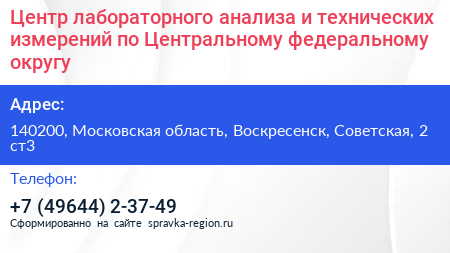 Центр лабораторного анализа и технических измерений по Центральному федеральному округу - визитка