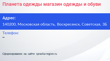 Планета одежды магазин одежды и обуви - визитка