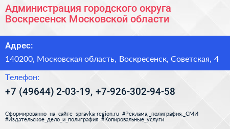Администрация городского округа Воскресенск Московской области - визитка