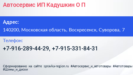 Автосервис ИП Кадушкин О П  - визитка