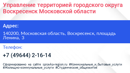 Управление территорией городского округа Воскресенск Московской области - визитка