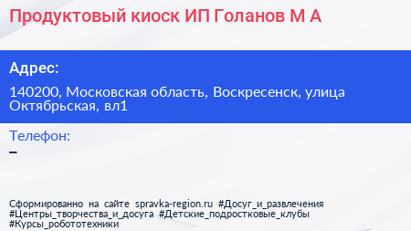 Продуктовый киоск ИП Голанов М А  - визитка