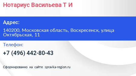 Нотариус Васильева Т И  - визитка