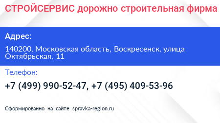 СТРОЙСЕРВИС дорожно строительная фирма - визитка