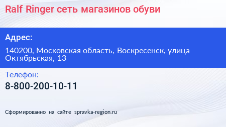 Ralf Ringer сеть магазинов обуви - визитка