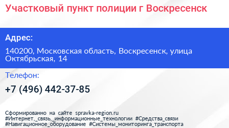 Участковый пункт полиции г Воскресенск - визитка