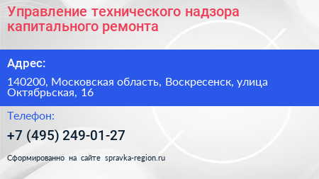 Управление технического надзора капитального ремонта - визитка