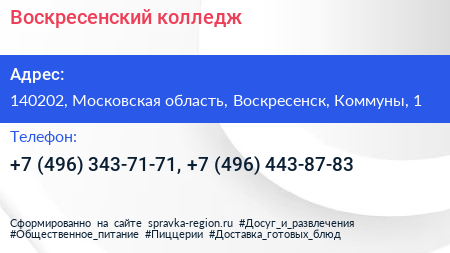 Воскресенский колледж - визитка