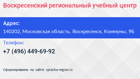 Воскресенский региональный учебный центр - визитка