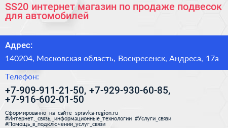 SS20 интернет магазин по продаже подвесок для автомобилей - визитка