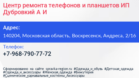 Центр ремонта телефонов и планшетов ИП Дубровкий А И  - визитка