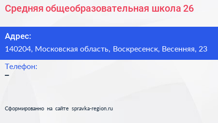Нажмите, чтобы скачать визитку Средняя общеобразовательная школа 26 - визитка