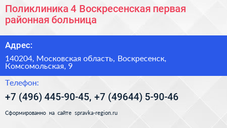 Поликлиника 4 Воскресенская первая районная больница - визитка
