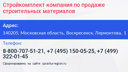 Стройкомплект компания по продаже строительных материалов - визитка