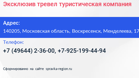 Эксклюзив тревел туристическая компания - визитка