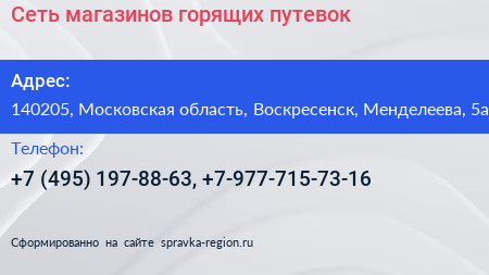 Сеть магазинов горящих путевок - визитка