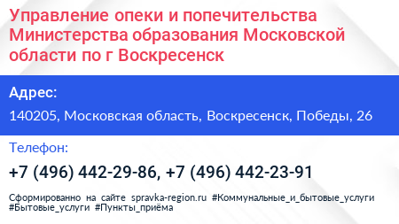 Управление опеки и попечительства Министерства образования Московской области по г Воскресенск - визитка