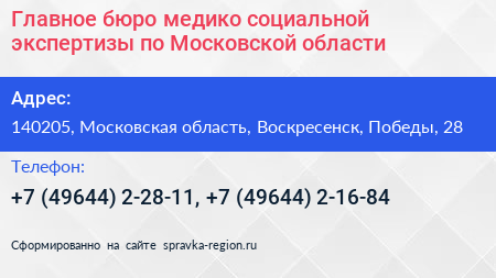 Главное бюро медико социальной экспертизы по Московской области - визитка