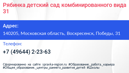 Нажмите, чтобы скачать визитку Рябинка детский сад комбинированного вида 31 - визитка