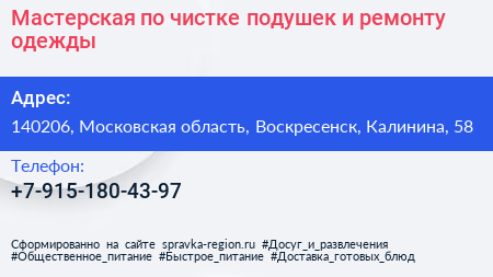 Мастерская по чистке подушек и ремонту одежды - визитка