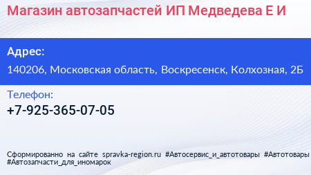 Магазин автозапчастей ИП Медведева Е И  - визитка