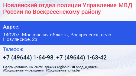 Новлянский отдел полиции Управление МВД России по Воскресенскому району - визитка
